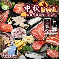 在飛比找momo購物網優惠-【海肉管家】齊聚盛宴中秋燒肉組(28件組_8-10人份_中秋