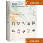 📚優選書品📚伯羅奔尼撒戰爭史 （♥詳註修訂本，精裝全2冊）♥