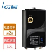 在飛比找ETMall東森購物網優惠-【和成HCG】GH1655-數位強制排氣熱水器-16公升-僅