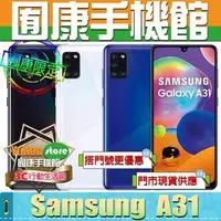 在飛比找旋轉拍賣優惠-※囿康手機館※ SAMSUNG Galaxy A31 (6.