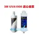 3M UVA1000專用替換濾心組(包含UVA1000濾心3CT-F001-5+升級版紫外線燈匣3CT-F042-5)《3M原廠公司貨有封條有序號》