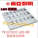 東亞T8-2尺X2尺LED輕鋼架燈(2尺4管)整組