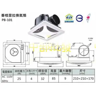 香格里拉 換氣扇 PB101 110V / 220V通風扇 浴室抽風機 抽風扇 浴室換氣扇 廁所換氣扇 台灣製造 廁所