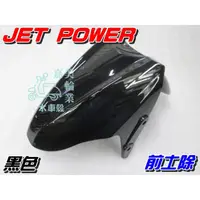 在飛比找蝦皮購物優惠-【水車殼】三陽 JET POWER 前土除 黑色 單價$40