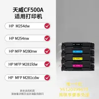 在飛比找Yahoo!奇摩拍賣優惠-硒鼓天威適用惠普m281fdw硒鼓CF500A 202A硒鼓