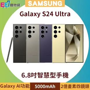 SAMSUNG Galaxy S24 Ultra 5G (12G/512G) 6.8吋AI功能智慧型手機◆首購禮三星無線Qi充電盤NG930+三星無線吸塵器【APP下單4%點數回饋】