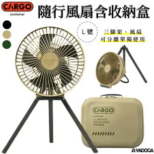 【野道家】CARGO MULTI FAN 隨行風扇含收納盒-L 吊扇 電扇