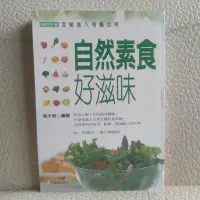 在飛比找Yahoo!奇摩拍賣優惠-飲食保健 | 自然素食好滋味