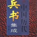 新品下殺包郵 中國曆代兵書集成 全套(1-4)程素紅 1999年