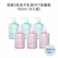 在飛比找momo購物網優惠-【收納家】亮面2色長方乳液PET按壓瓶｜150ml 6入組(