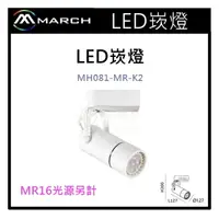 在飛比找樂天市場購物網優惠-☼金順心☼專業照明~MARCH LED 崁燈空台 MR16光