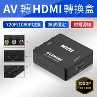 在飛比找PChome24h購物優惠-AV轉HDMI視訊轉換盒