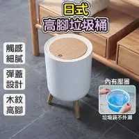 在飛比找蝦皮購物優惠-日式木紋彈蓋高腳垃圾桶 高腳垃圾桶 簡約垃圾桶 木紋圾桶 小