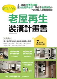 在飛比找樂天kobo電子書優惠-再住20年，老屋再生裝潢計畫書：不只教你精省裝潢費，還結合房