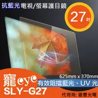 在飛比找PChome24h購物優惠-27吋 抗藍光液晶電視/螢幕護目鏡 SLY-G27