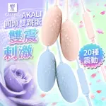 GALAKU-AKALI-20段變頻 圓頭雙跳蛋 即插即用快感跳蛋 (2色)【跳蛋 名器 自慰器 按摩棒 情趣用品 】【情趣職人】