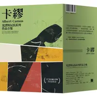 在飛比找蝦皮商城優惠-卡繆荒謬與反抗系列作品全集套書：荒謬系列四部曲《異鄉人》《薛