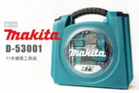 在飛比找Yahoo!奇摩拍賣優惠-Makita 牧田 D-53001 71件鑽尾工具組 鑽頭 