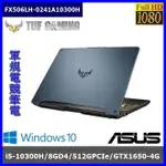 泓鼎科技電腦 歡迎議價 華碩 FX506LH-0241A10300H【I5-10300H/GTX1650】【含稅+現貨】