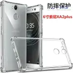 適用索尼XPERIA XA2 PLUS加厚氣囊防摔磨砂透明手機殼H4493保護套