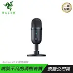 RAZER SEIREN V2 X 魔音海妖 直播麥克風/超心型指向/音訊控制/內建防震器