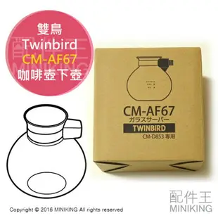 日本代購 日製 Twinbird 雙鳥 CM-AF67 咖啡壺 下壺 適用 CM-D853 CM-D854
