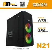 在飛比找momo購物網優惠-【Power Master 亞碩】N21 ATX 電腦機殼(