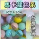 【台灣現貨】馬卡龍色扭蛋殼 全新6.5cm正圓(半實彩+半透-按壓式) 娃娃機 扭蛋機 扭蛋 尾牙/轉蛋/抽獎扭蛋/扭蛋機/空扭蛋/活動/婚禮