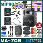 【MIPRO】MIPRO MA-708 支援TYPE-C充電 雙頻5GHZ無線喊話器擴音機 搭配領夾*1+頭戴*1(加碼超多贈品)