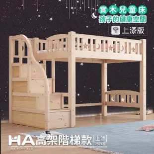 【HA BABY】兒童高架床 升級上漆裸床版 直腿階梯款-單人加大尺寸(兒童床、上下舖、架高床、單人加大)