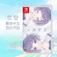 在飛比找露天拍賣優惠-N489 任天堂switch ns遊戲VOEZ 蘭空藍空音樂