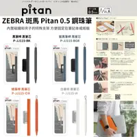 在飛比找蝦皮購物優惠-ZEBRA 斑馬 Pitan 0.5 鋼珠筆 搭載夾具型功能