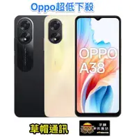 在飛比找蝦皮購物優惠-《高雄現貨》Oppo A38 全新未拆公司貨 空機價 現金價