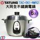 6人份【TATUNG大同電鍋 全機304不銹鋼)】TAC-06I-NMV2 / TAC06INMV (220V)