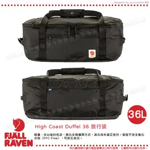 Fjallraven 小狐狸 High Coast Duffel 36L旅行袋《黑》F2320025 (9折)