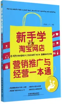 在飛比找博客來優惠-新手學淘寶網店營銷推廣與經營一本通