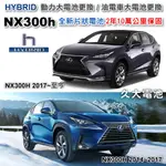 ✚久大電池❚ NX300H HYBRID 油電車大電池 全新片狀電池 整組更換 2年10萬公里保固 專業施工 4小時完工