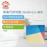 【TOPPUROR泰浦樂】萬田無毒巧拼地墊-30*30*1CM-綠色-10入 (FH00906)