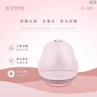 在飛比找Yahoo奇摩購物中心優惠-【KINYO】粉嫩光感充電式除毛球機 (CL-525) 輕鬆