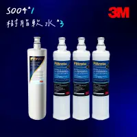 在飛比找蝦皮購物優惠-【3M】S004淨水器濾心*1+軟水濾心*3(3US-F00