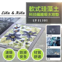 在飛比找蝦皮購物優惠-LIKA & RIKA 軟式珪藻土科技纖維吸水地墊  LR-