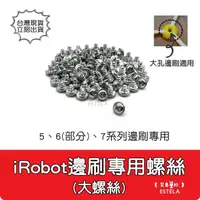 在飛比找有閑購物優惠-【艾思黛拉 A0877】iRobot Roomba 邊刷 螺