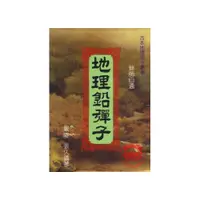 在飛比找i郵購優惠-地理鉛彈子-G