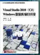 Visual Studio 2010(C#)Windows數據庫項目開發（簡體書）