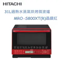 在飛比找PChome24h購物優惠-HITACHI日立31L過熱水蒸氣烘烤微波爐 MRO-S80