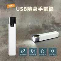 在飛比找金石堂優惠-迷你USB隨身手電筒 LED手電筒 三段亮度 防潑水