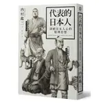 代表的日本人：深植日本人心的精神思想/內村鑑三【城邦讀書花園】