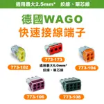 德國 WAGO 接線端子 快速接頭 可直接插拔 省時省力 773-102 104 106 773-173公司貨 螢宇五金