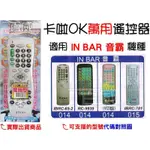 [百威電子] 適用品牌：IN BAR 音霸 卡啦OK機 遙控器 紅外線傳輸 (KTV-611) 卡拉OK 紅外線傳輸訊號