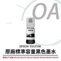 在飛比找博客來優惠-EPSON T01P100 原廠連供 標準容量墨水(黑色) 